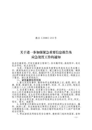 关于进一步加强紧急重要信息报告及应急处置工作的通知