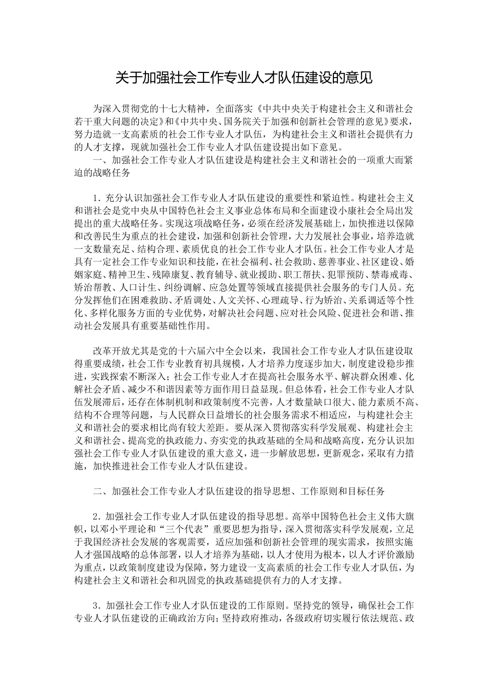 关于加强社会工作专业人才队伍建设的意见_第1页