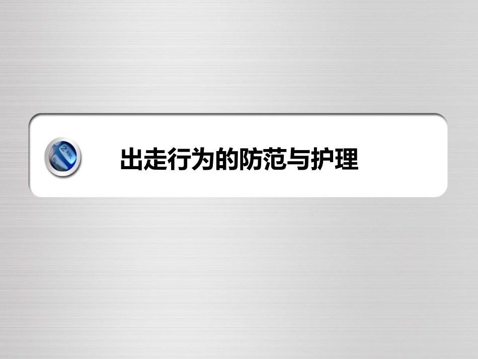 精神科护理技能出走行为的防范和护理_第1页