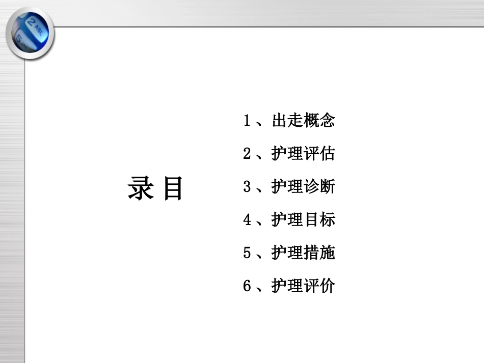 精神科护理技能出走行为的防范和护理_第2页