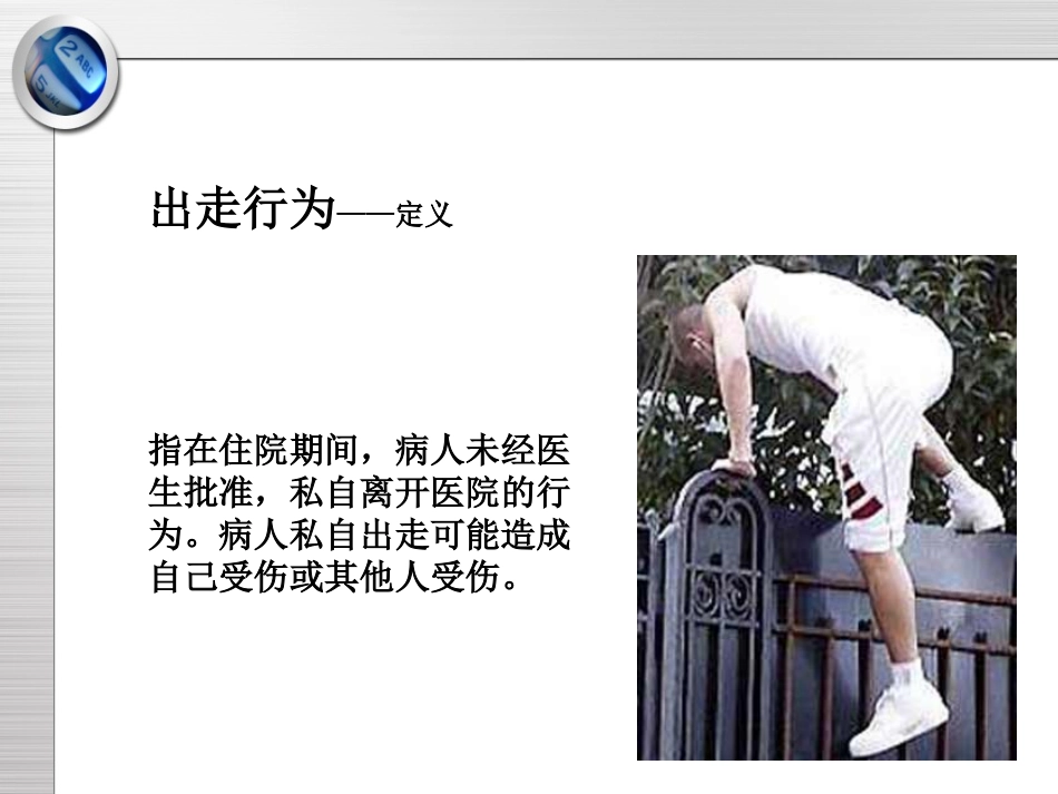 精神科护理技能出走行为的防范和护理_第3页