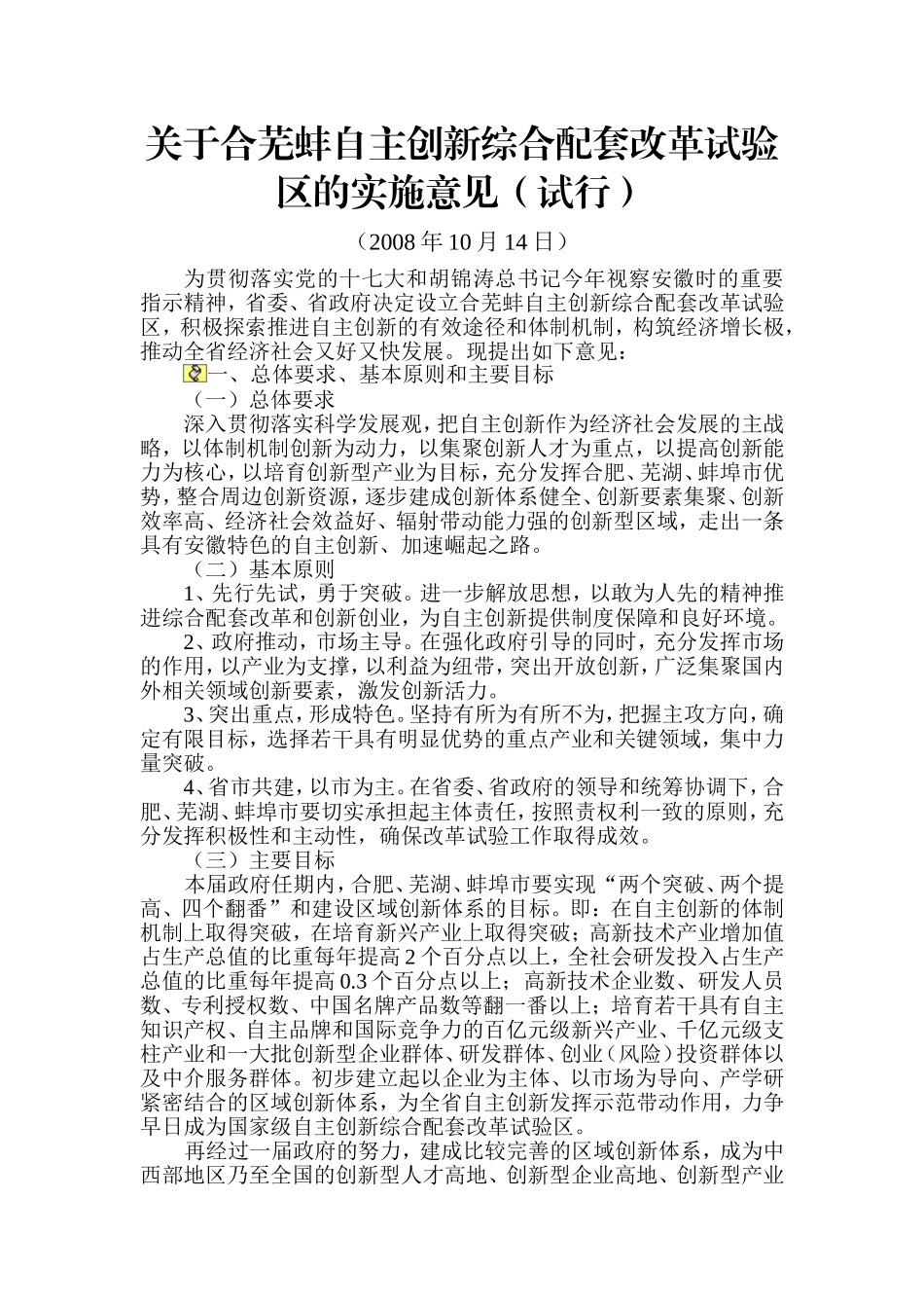 关于合芜蚌自主创新综合配套改革试验区的实施意见_第1页