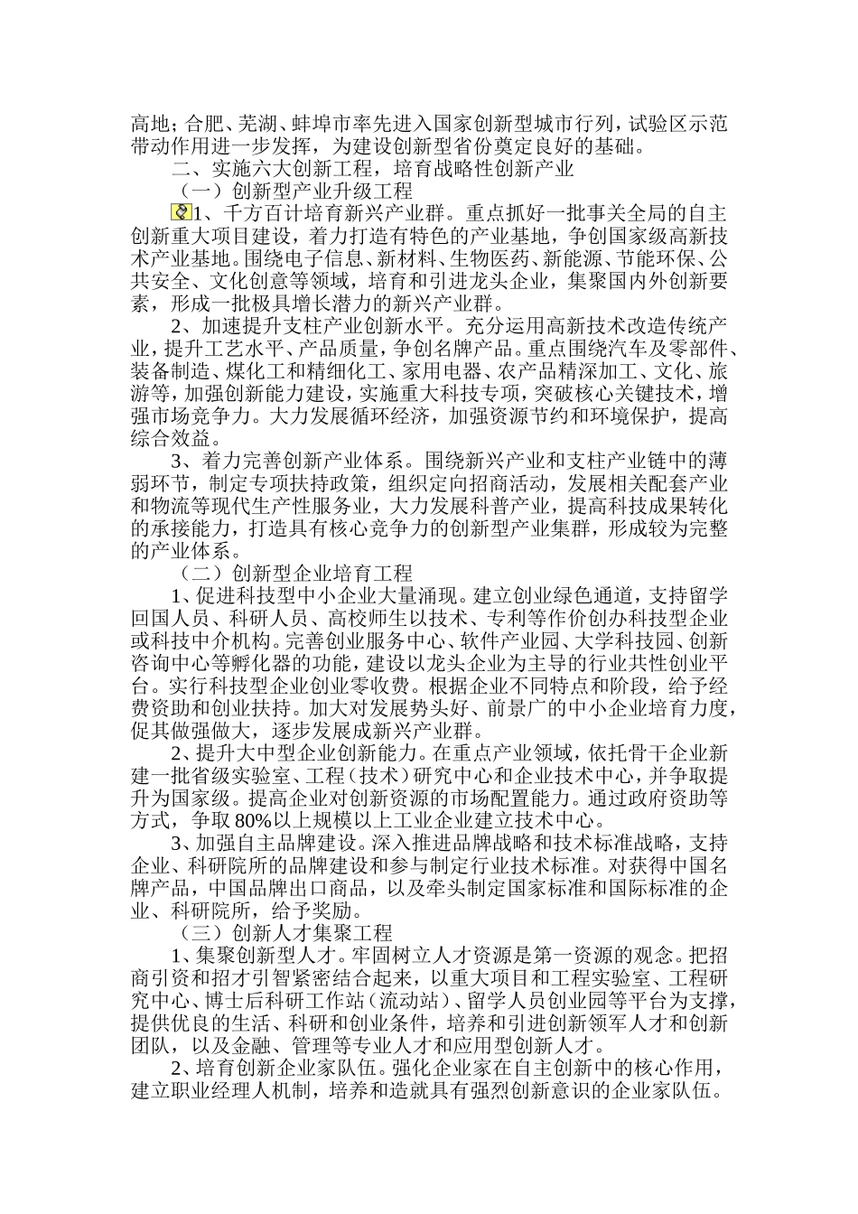 关于合芜蚌自主创新综合配套改革试验区的实施意见_第2页