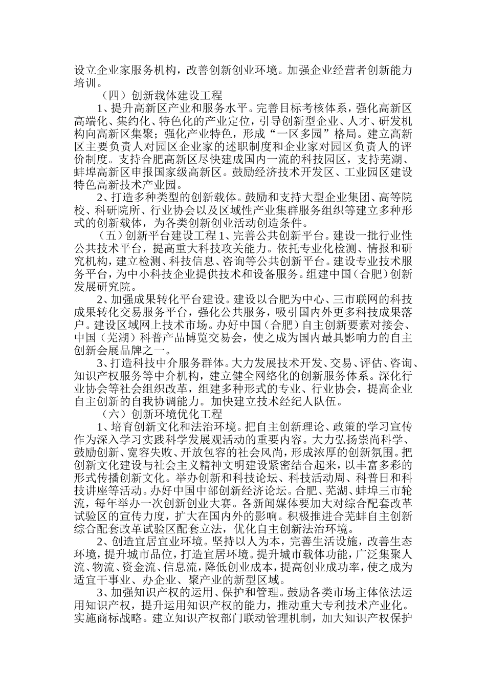 关于合芜蚌自主创新综合配套改革试验区的实施意见_第3页