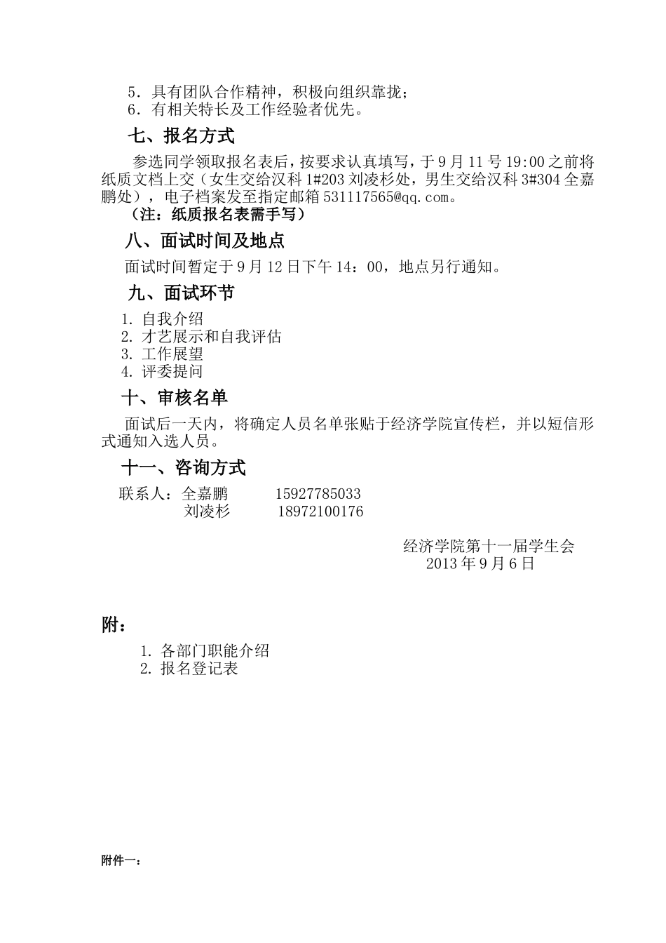 关于遴选长江大学经济学院第十一届团总支学生会副部通知_第2页