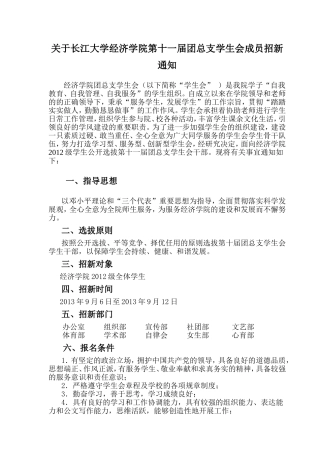 关于遴选长江大学经济学院第十一届团总支学生会副部通知