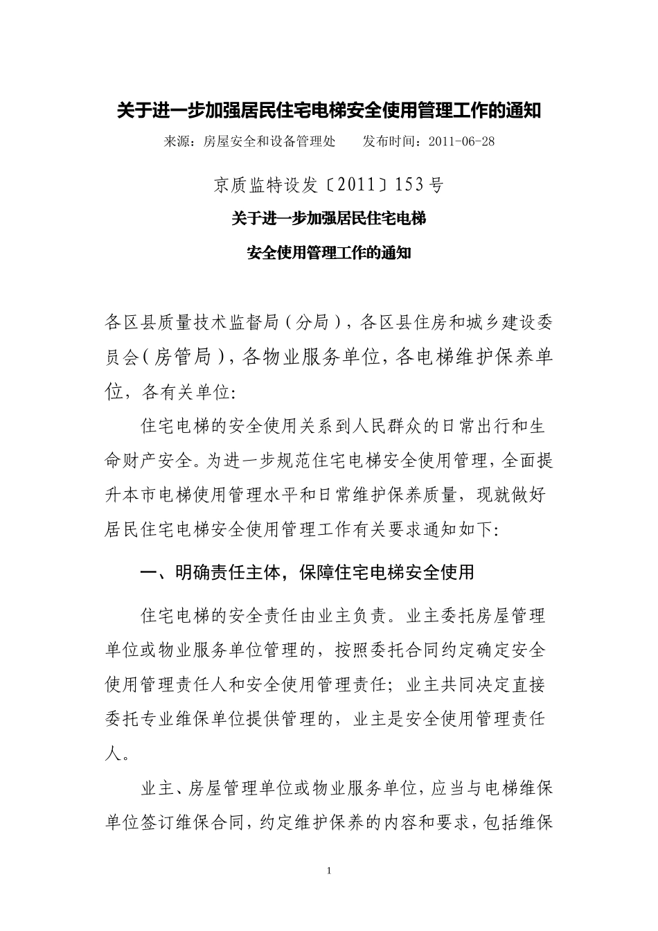 关于进一步加强居民住宅电梯安全使用管理工作的通知_第1页