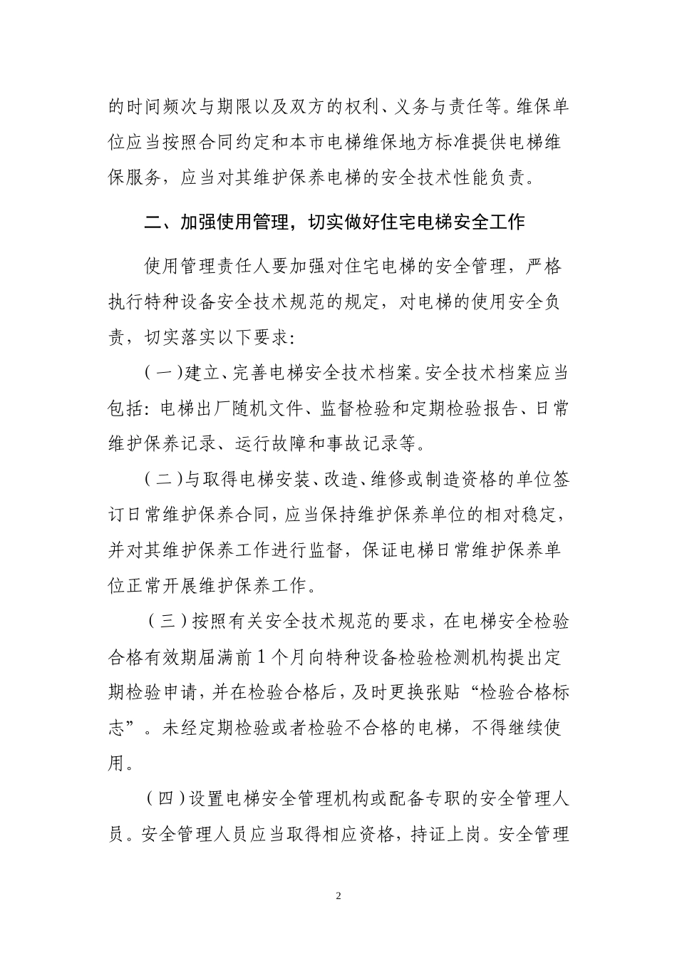 关于进一步加强居民住宅电梯安全使用管理工作的通知_第2页