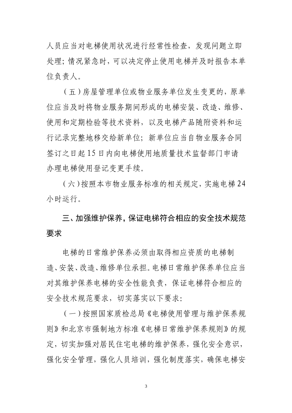 关于进一步加强居民住宅电梯安全使用管理工作的通知_第3页
