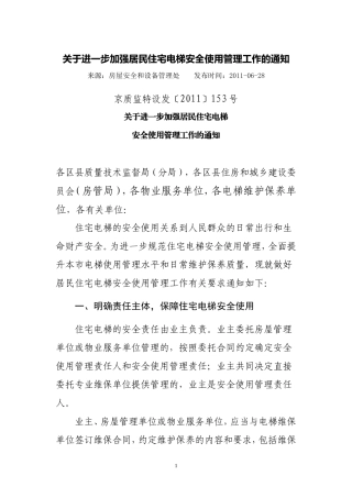 关于进一步加强居民住宅电梯安全使用管理工作的通知