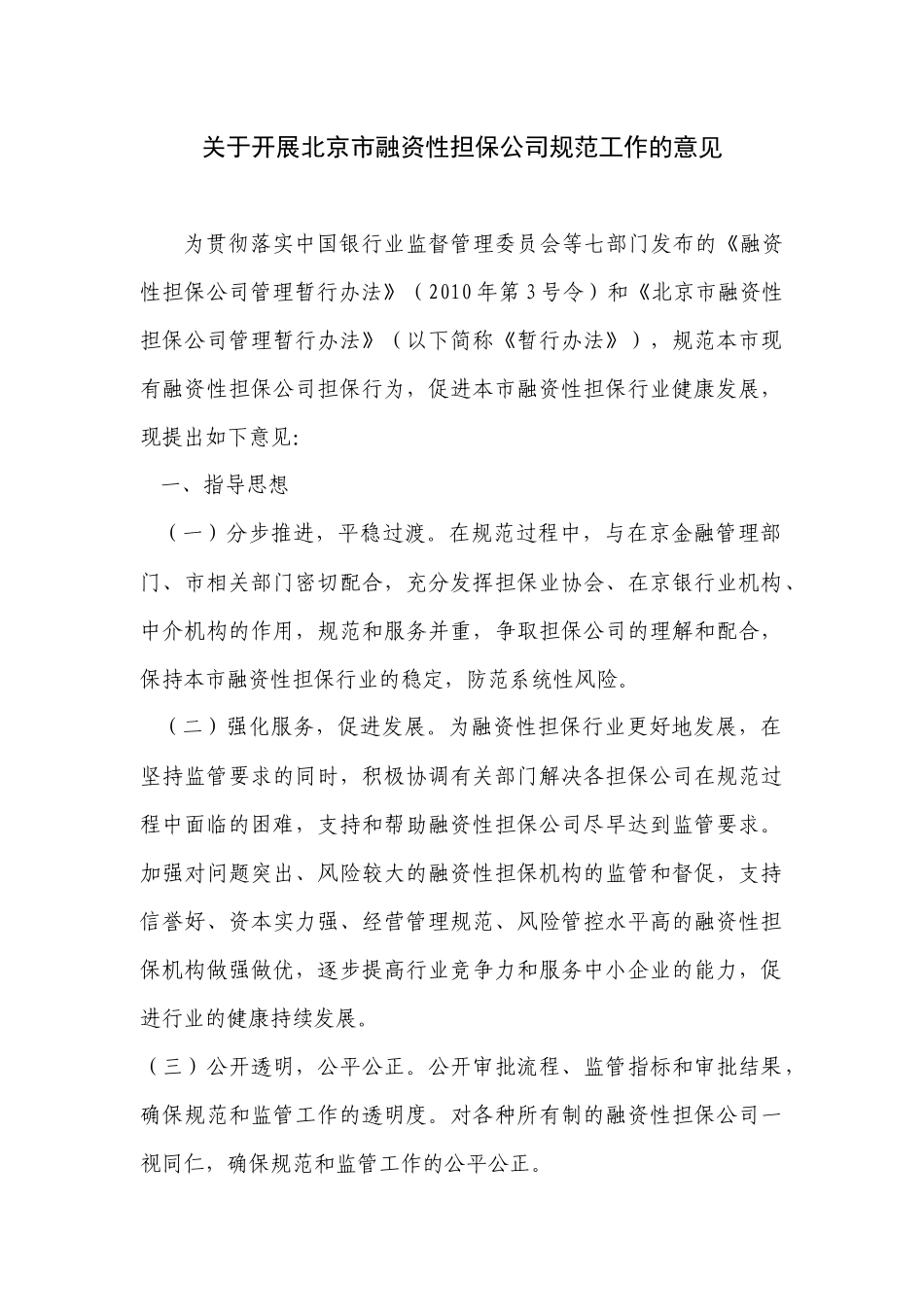 关于开展北京市融资性担保公司规范工作的意见_第1页