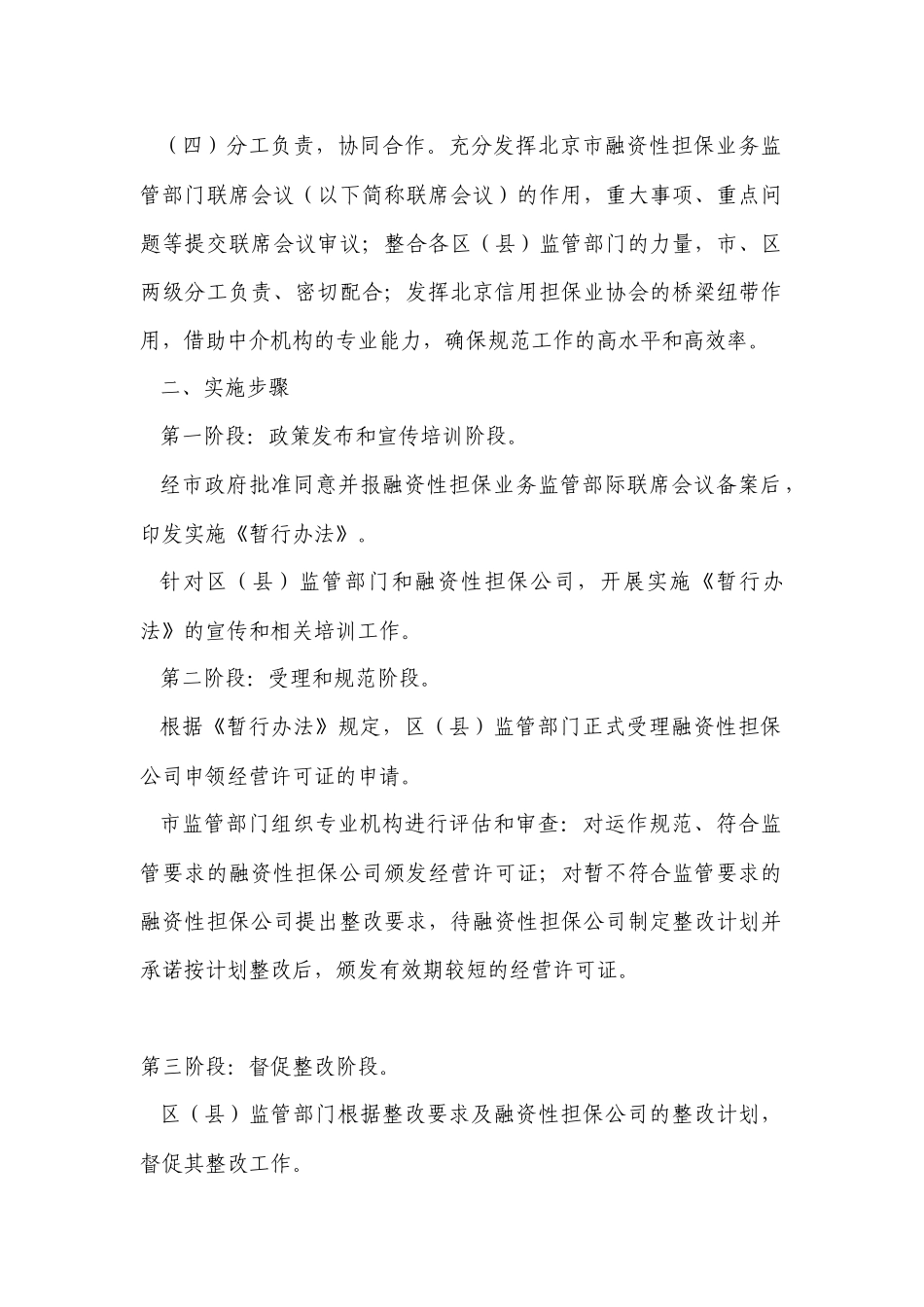 关于开展北京市融资性担保公司规范工作的意见_第2页