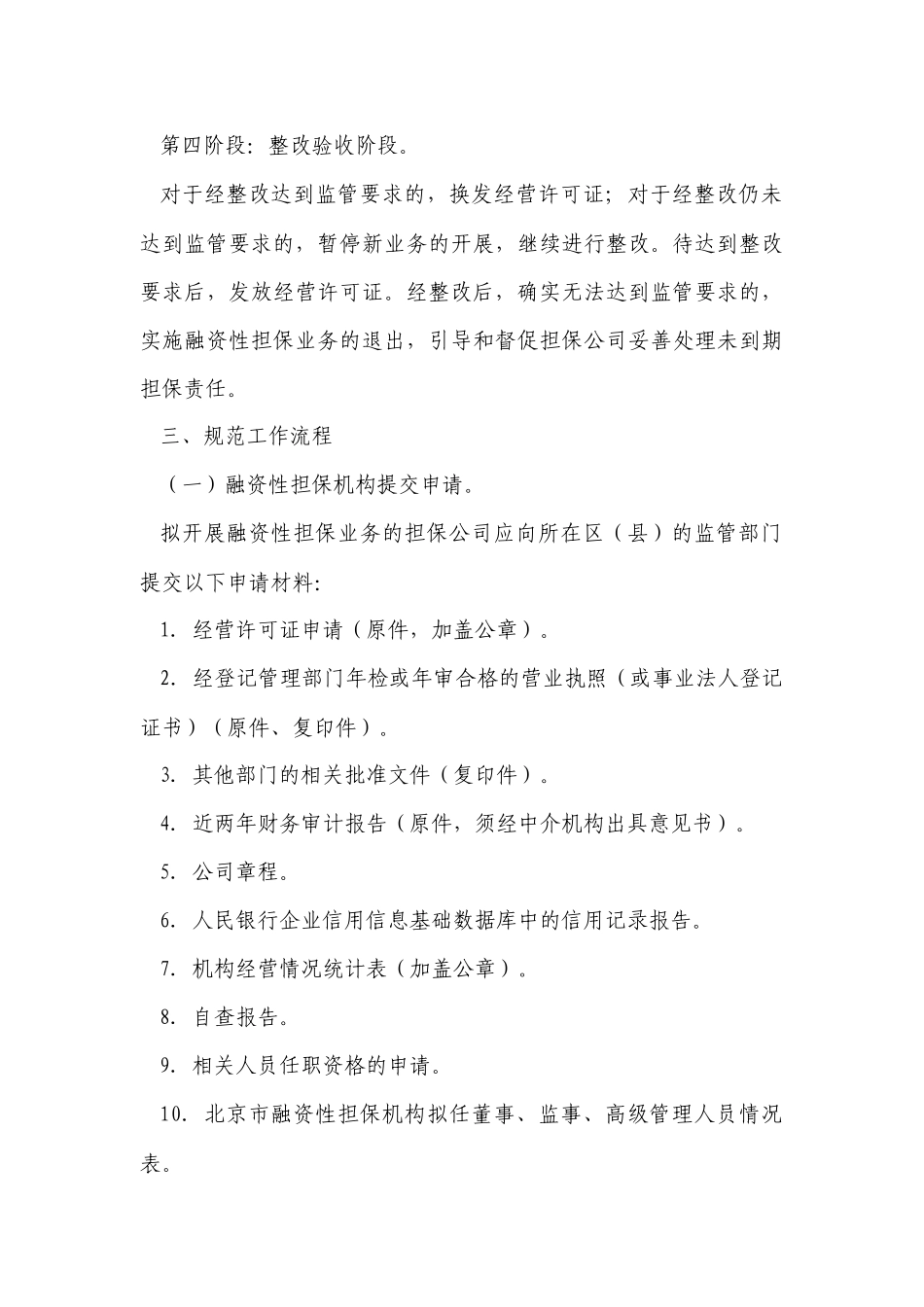 关于开展北京市融资性担保公司规范工作的意见_第3页