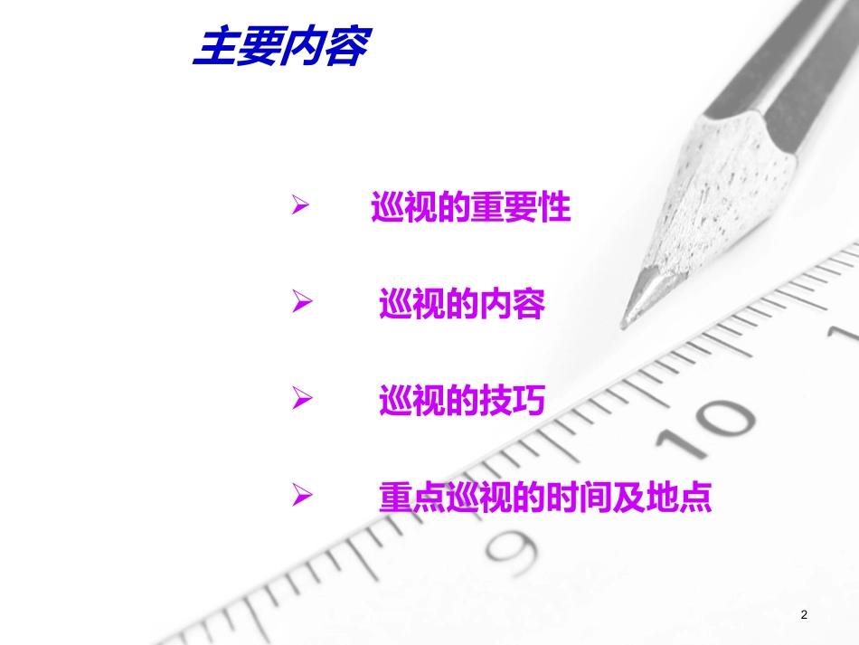 精神科护理巡视制度课件_第2页