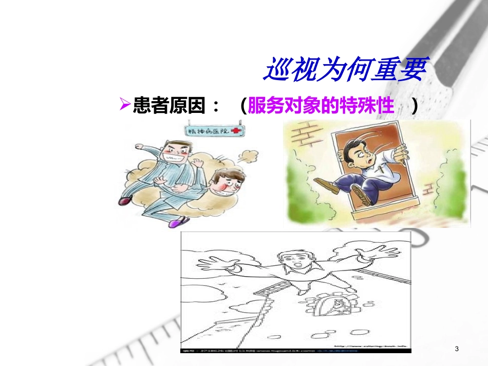 精神科护理巡视制度课件_第3页