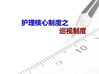 精神科护理巡视制度课件