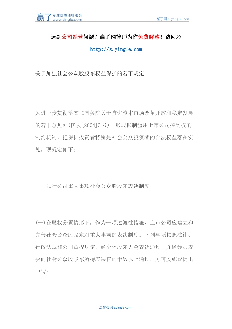 关于加强社会公众股股东权益保护的若干规定_第1页
