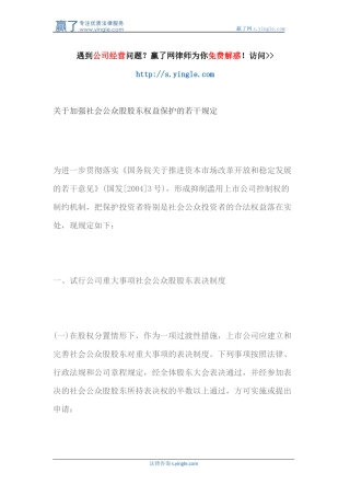 关于加强社会公众股股东权益保护的若干规定