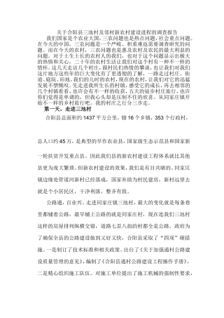 关于合阳县三池村及邻村新农村建设进程的调查报告