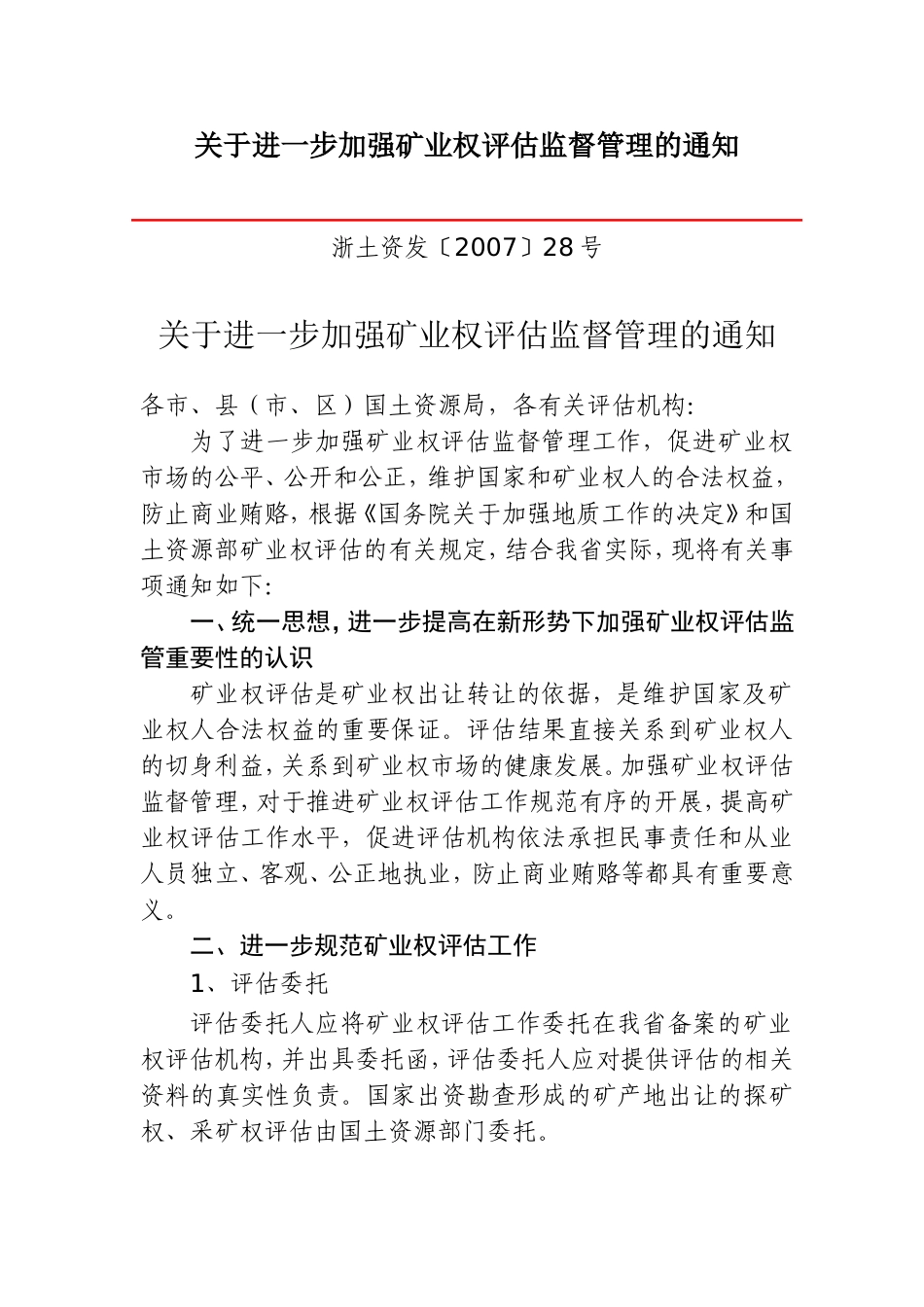 关于进一步加强矿业权评估监督管理的通知_第1页