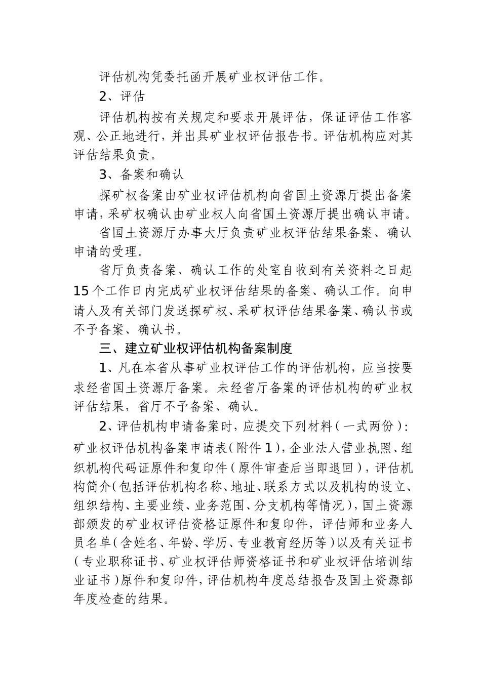 关于进一步加强矿业权评估监督管理的通知_第2页