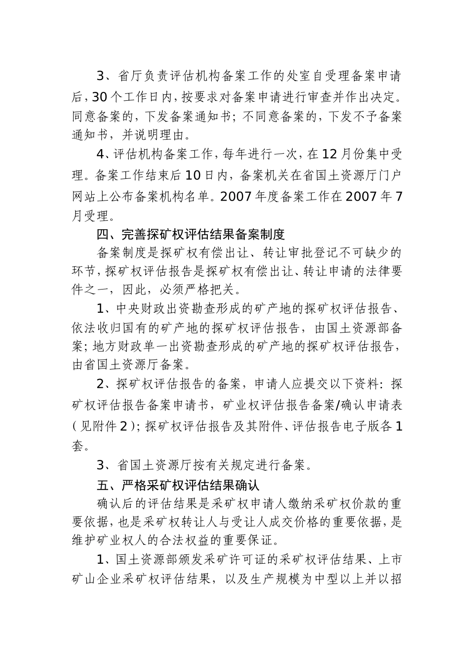 关于进一步加强矿业权评估监督管理的通知_第3页