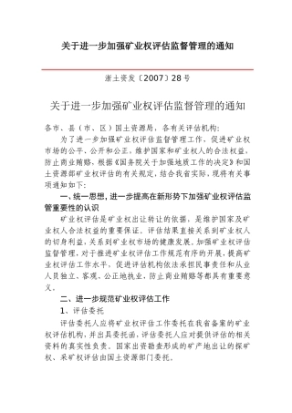 关于进一步加强矿业权评估监督管理的通知