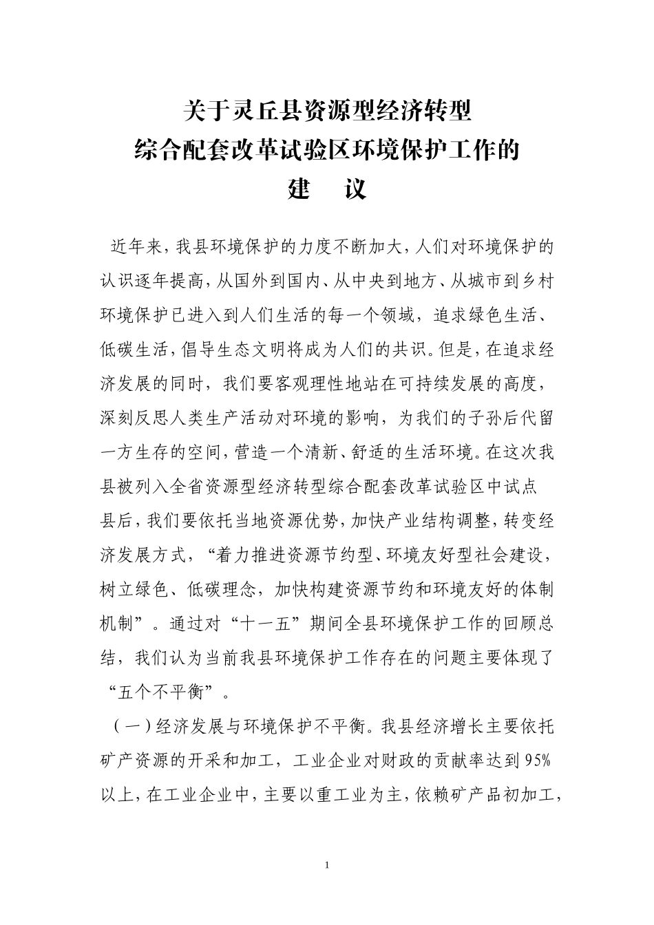 关于灵丘县资源型经济转型环保建议101222_第1页