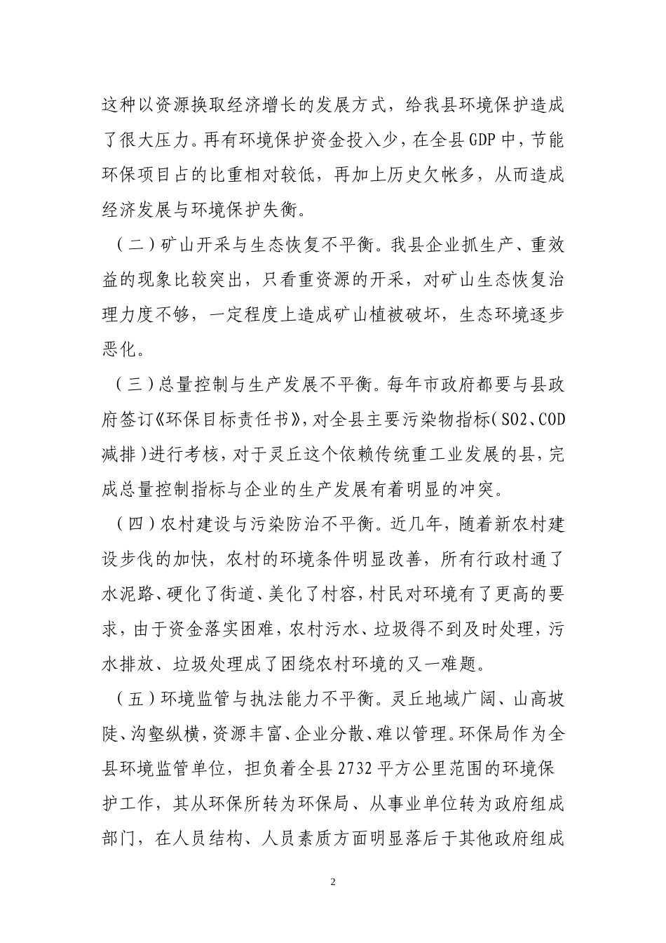 关于灵丘县资源型经济转型环保建议101222_第2页