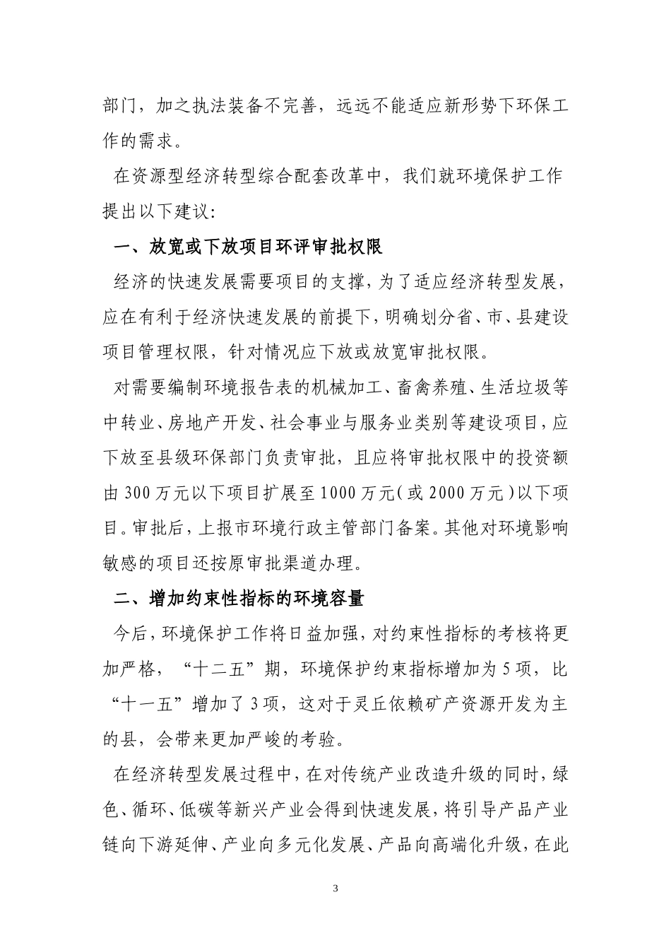 关于灵丘县资源型经济转型环保建议101222_第3页