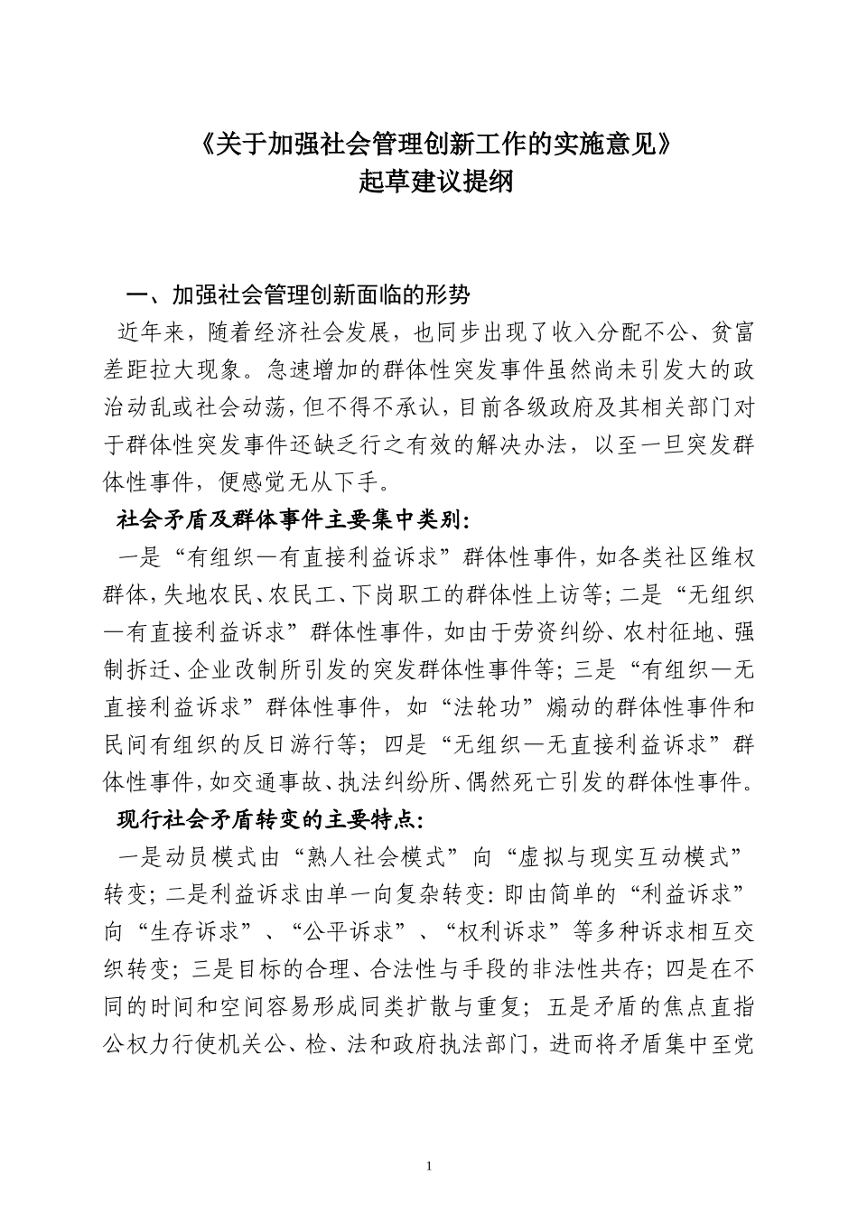 关于加强社会管理创新工作的实施意见_第1页