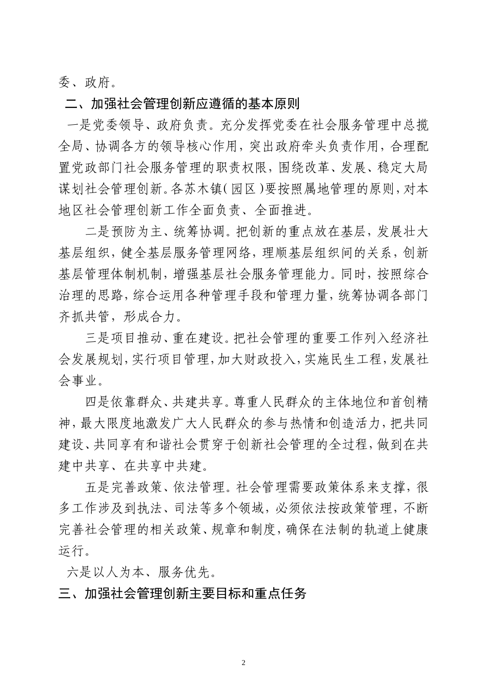 关于加强社会管理创新工作的实施意见_第2页