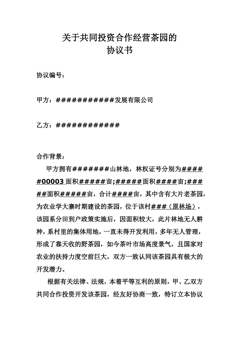 关于合作开发经营茶园的协议_第1页