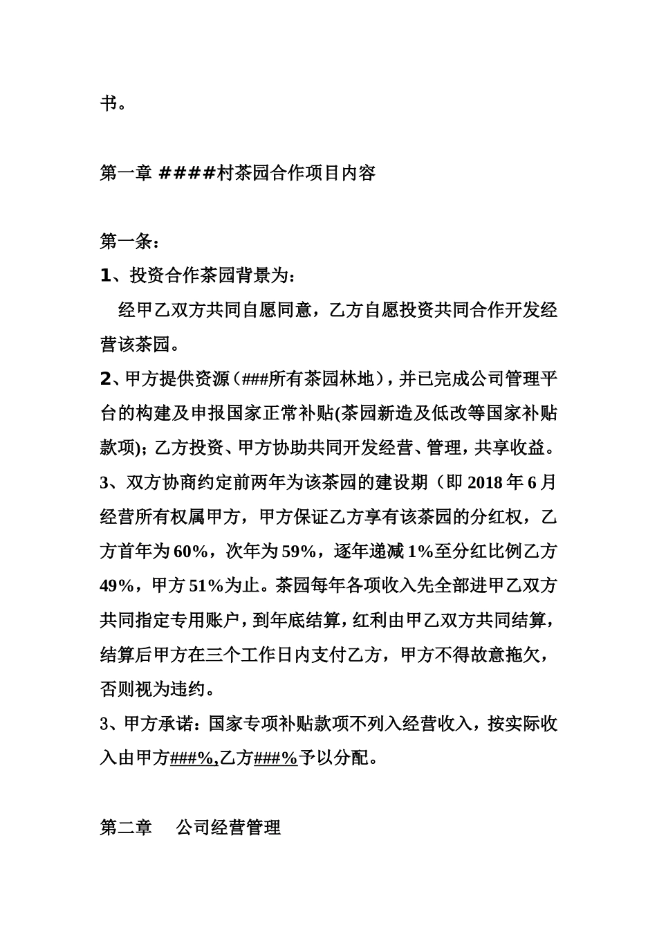 关于合作开发经营茶园的协议_第2页