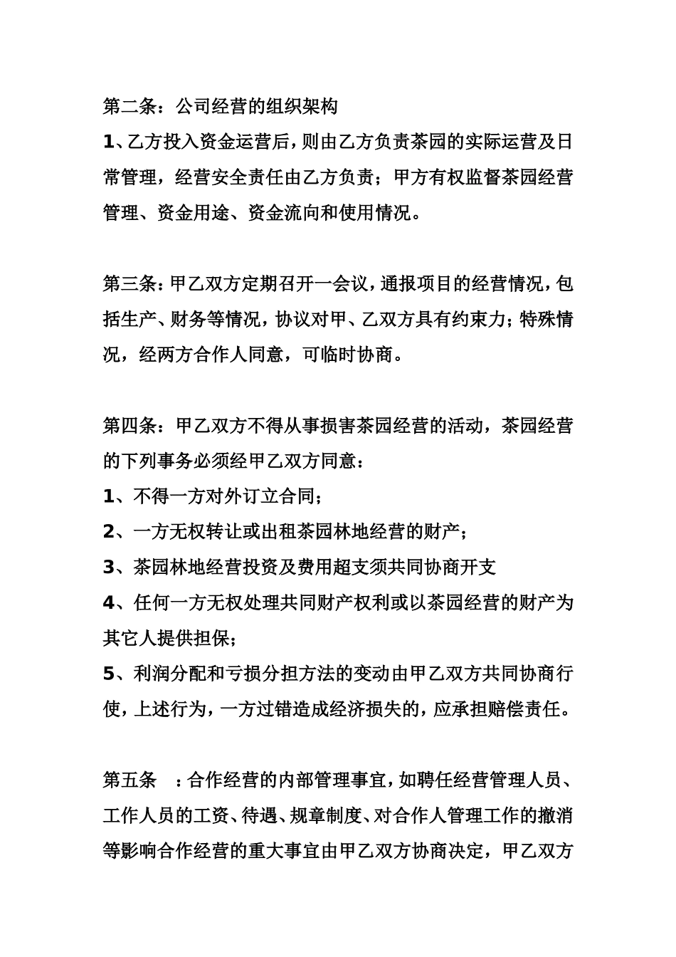 关于合作开发经营茶园的协议_第3页