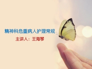 精神科危重病人护理常规