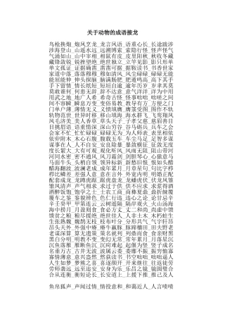 关于动物的成语接龙