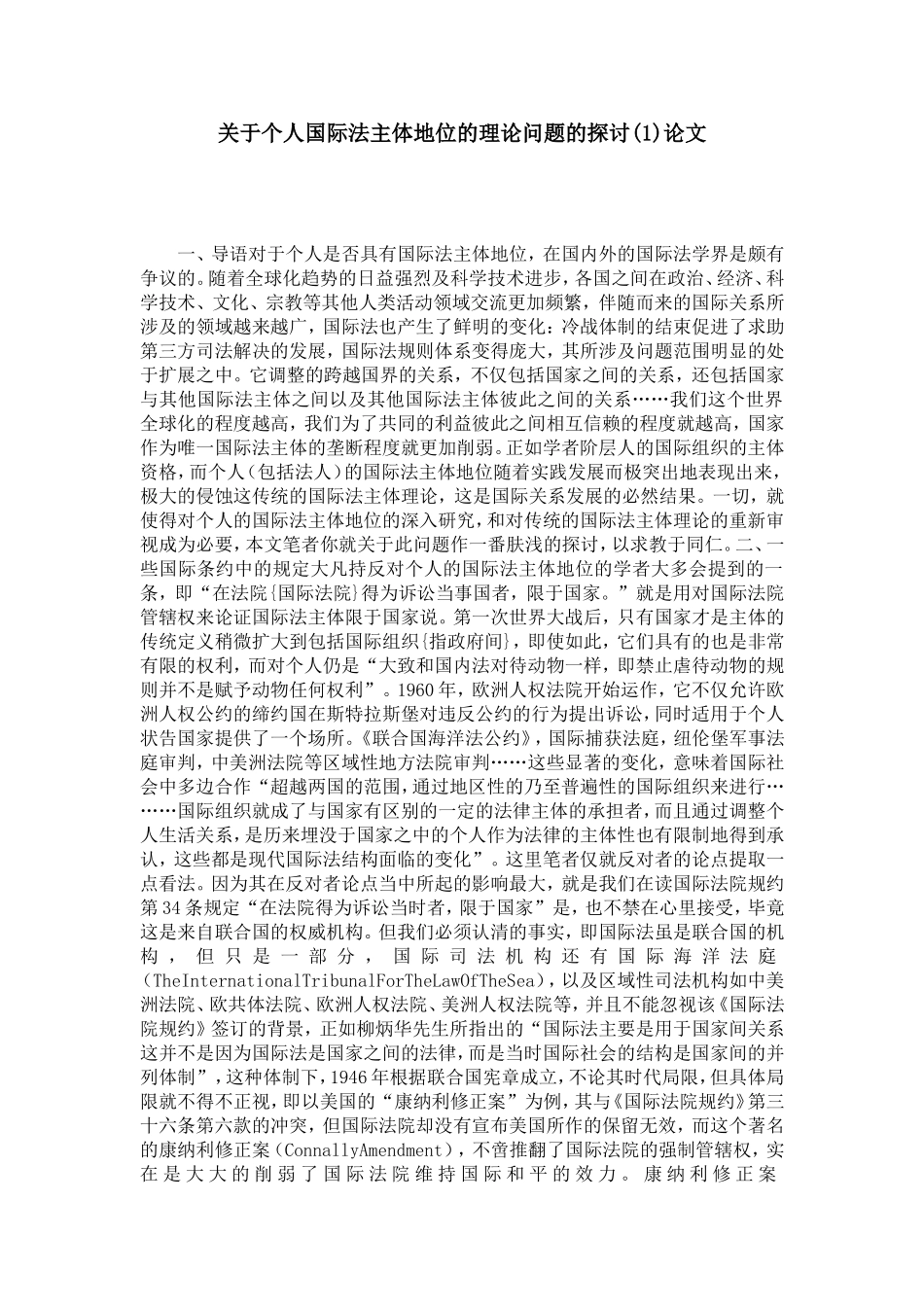 关于个人国际法主体地位的理论问题的探讨(1)论文_第1页