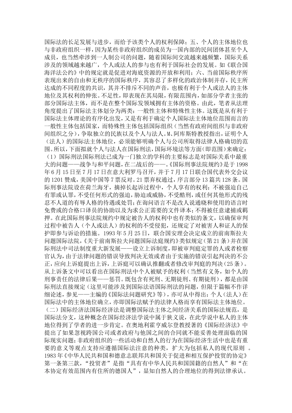 关于个人国际法主体地位的理论问题的探讨(1)论文_第3页