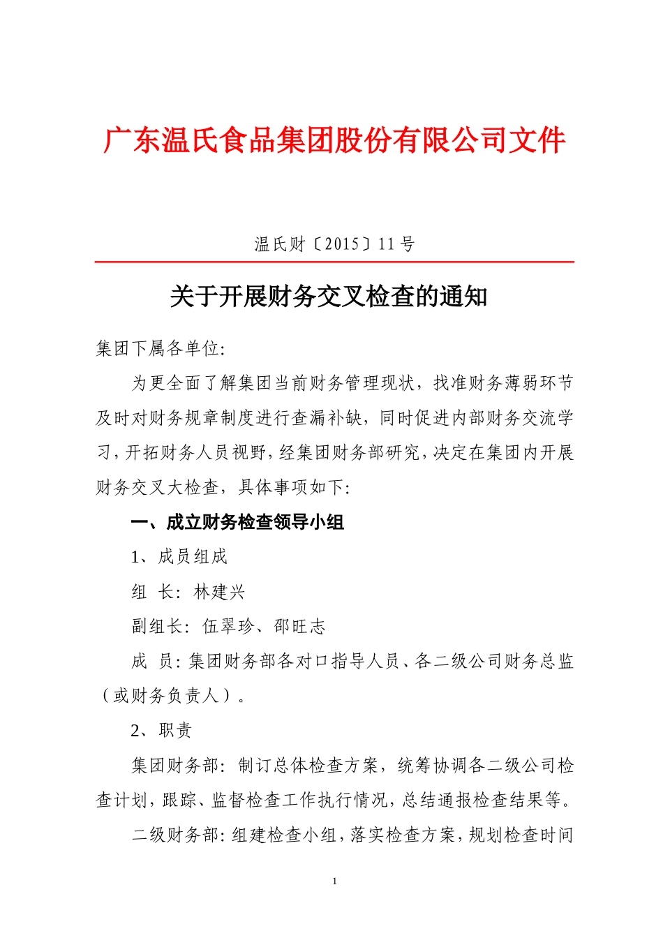 关于开展财务交叉检查的通知_第1页