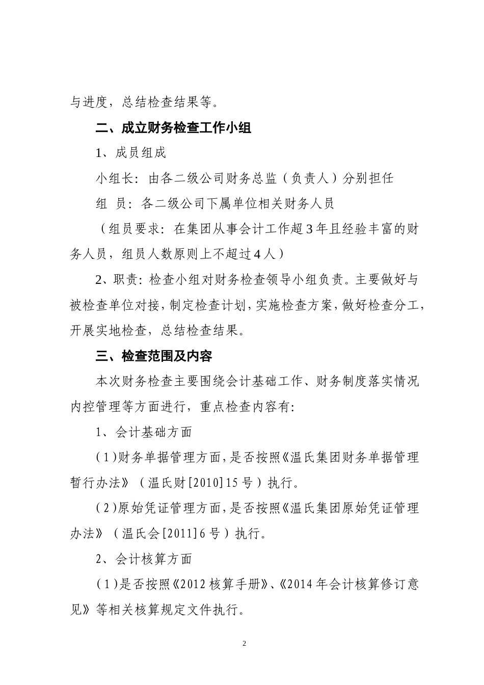 关于开展财务交叉检查的通知_第2页