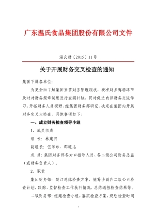 关于开展财务交叉检查的通知