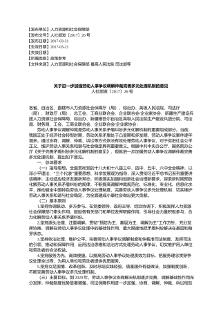 关于进一步加强劳动人事争议调解仲裁完善多元处理机制的意见