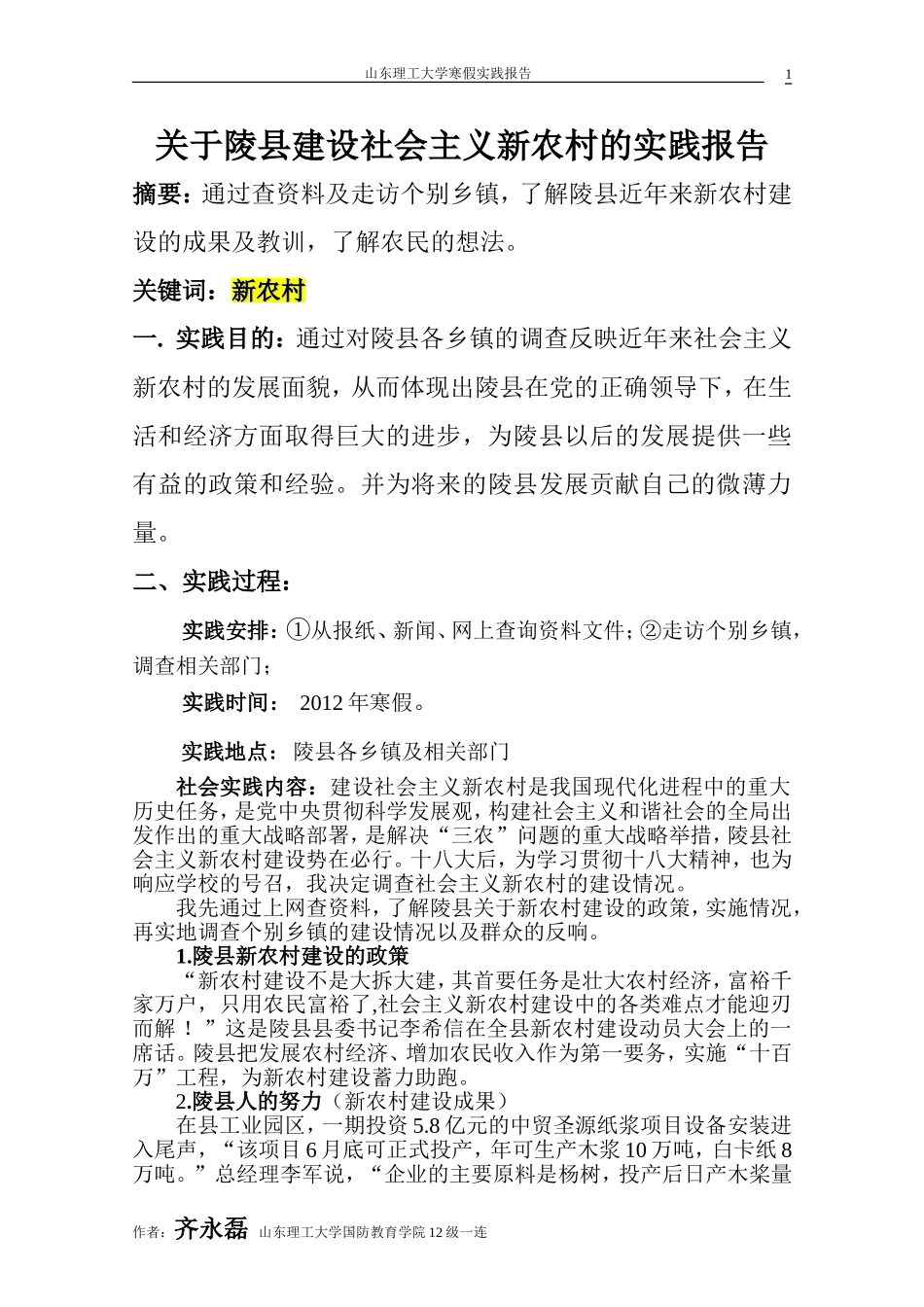 关于陵县建设社会主义新农村的实践报告_第1页