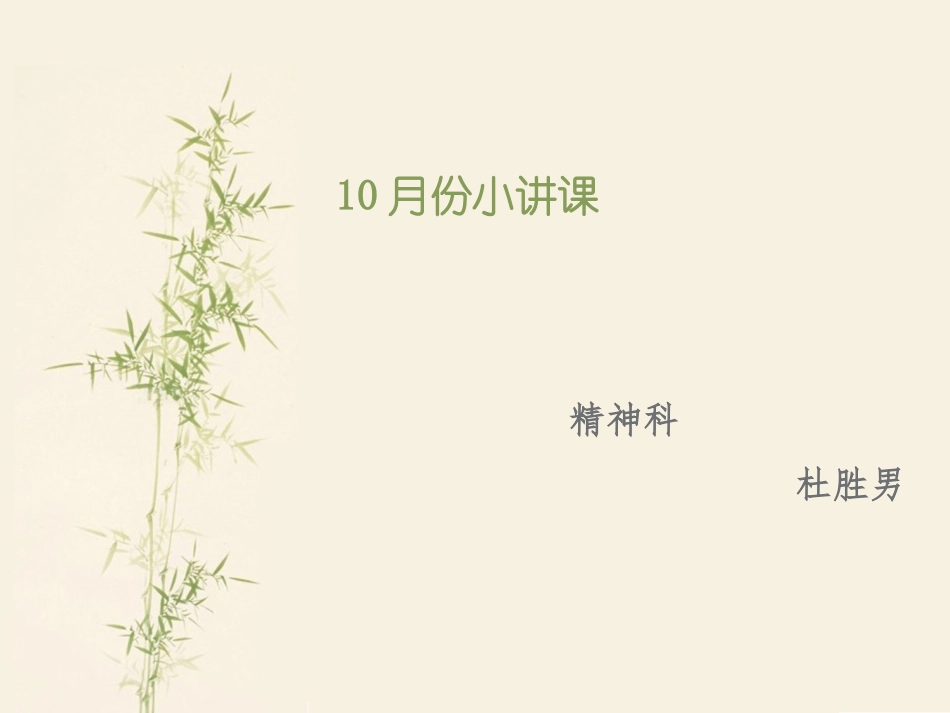 精神科小讲课_第1页