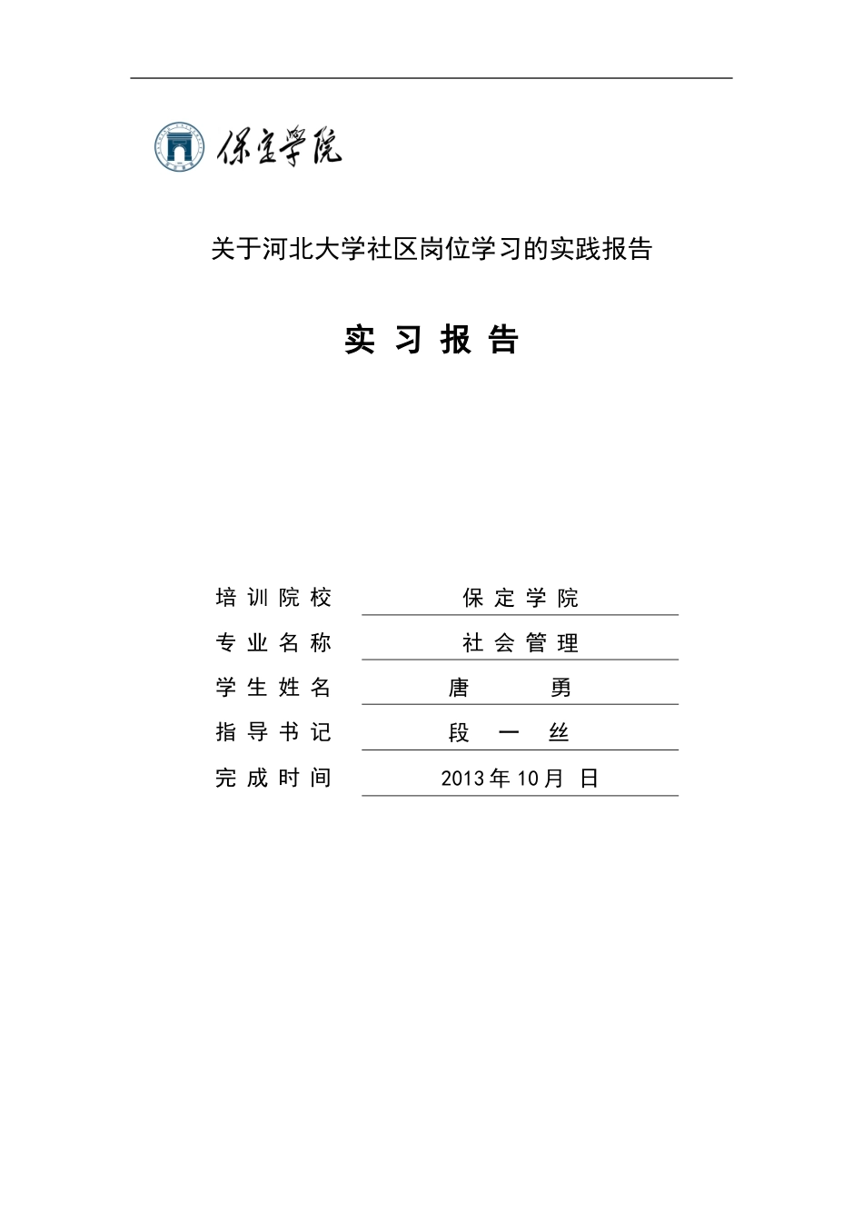 关于河北大学社区岗位学习的实践报告_第1页