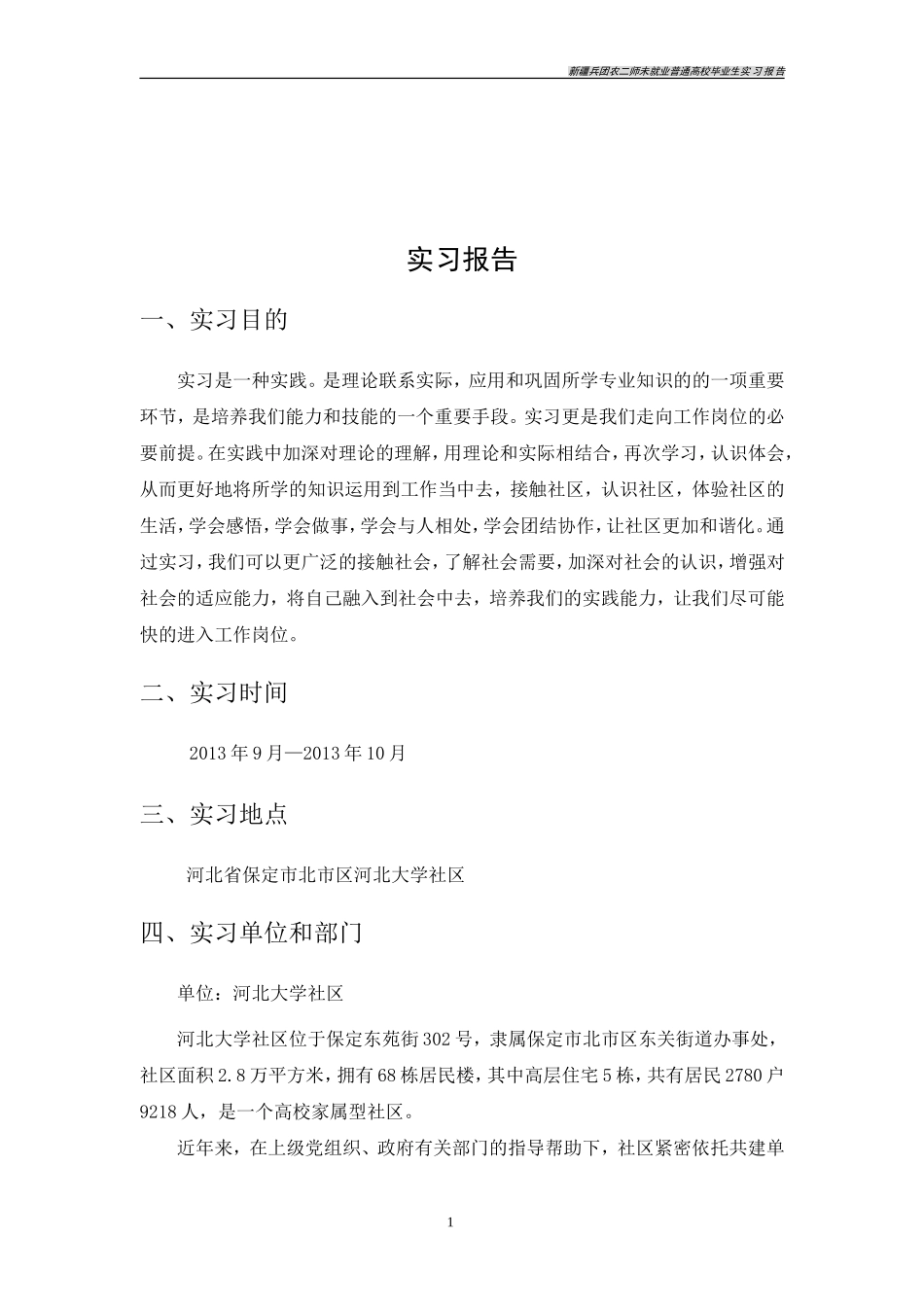 关于河北大学社区岗位学习的实践报告_第2页