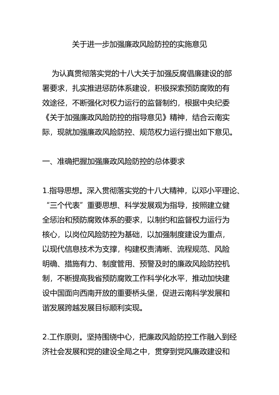关于进一步加强廉政风险防控的实施意见_第1页