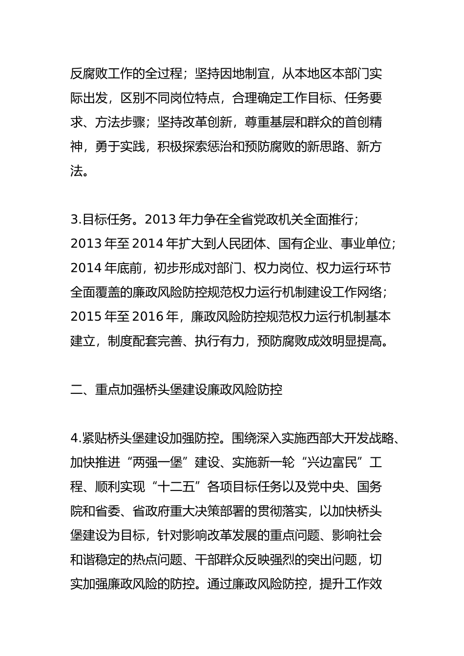关于进一步加强廉政风险防控的实施意见_第2页