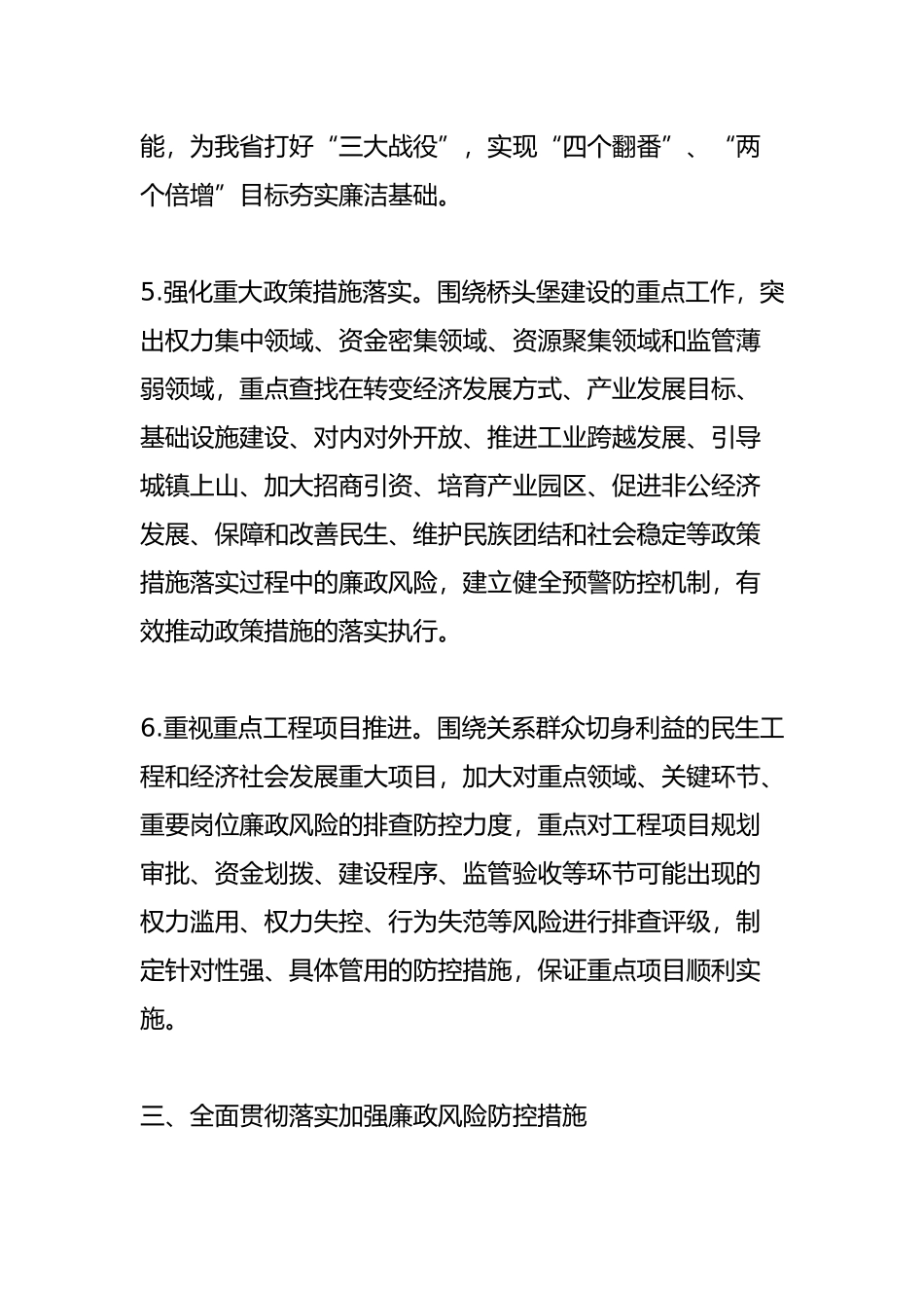 关于进一步加强廉政风险防控的实施意见_第3页